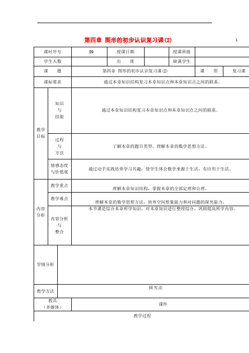 《第4章图形的初步认识》word教案 (公开课获奖)2022华师大版 (2)