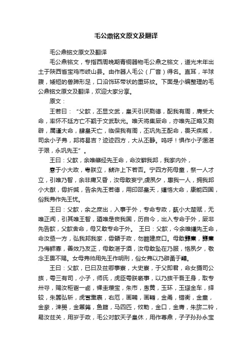 毛公鼎铭文原文及翻译