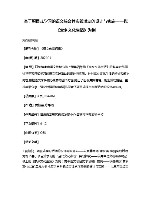 基于项目式学习的语文综合性实践活动的设计与实施——以《家乡文化生活》为例