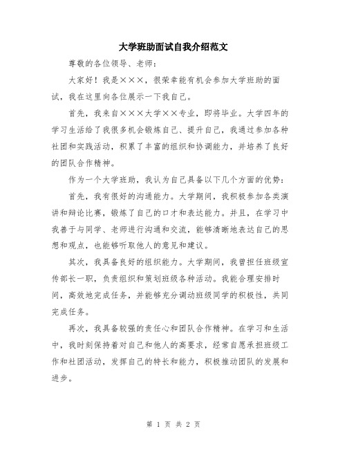 大学班助面试自我介绍范文