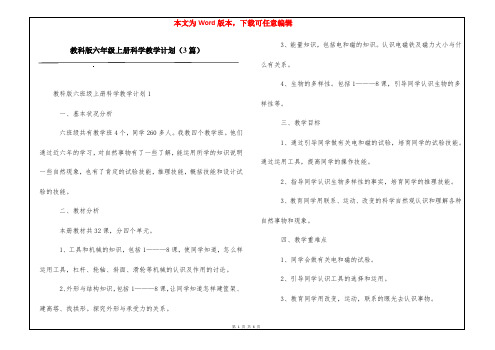 教科版六年级上册科学教学计划(3篇)