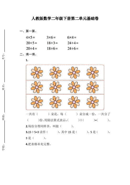 人教版数学二年级下册第二单元基础卷(含答案)