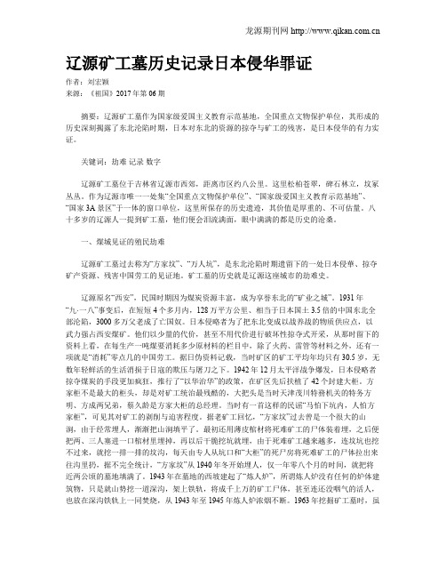 辽源矿工墓历史记录日本侵华罪证