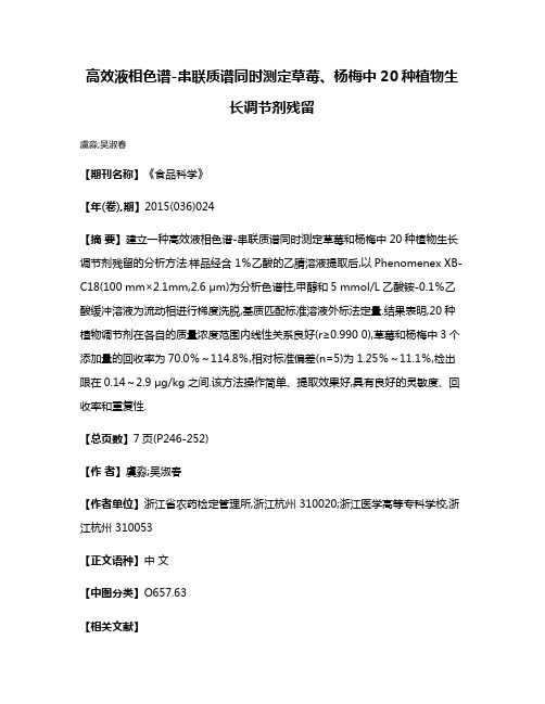 高效液相色谱-串联质谱同时测定草莓、杨梅中20种植物生长调节剂残留