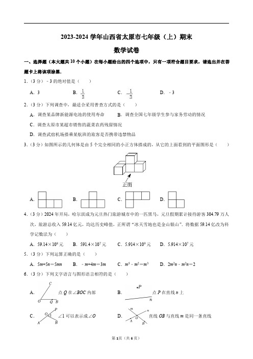 2023-2024学年山西省太原市七年级(上)期末数学试卷及答案解析.