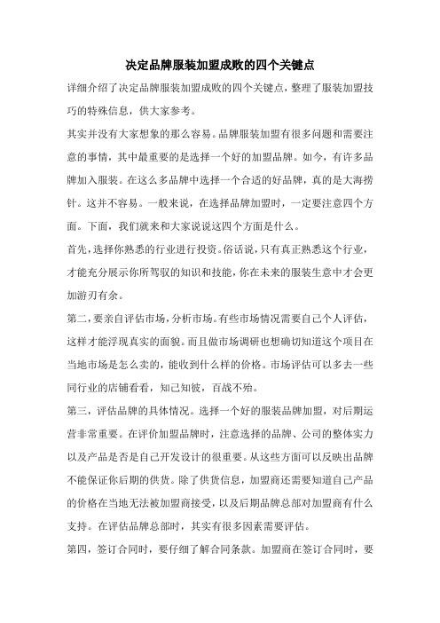 决定品牌服装加盟成败的四个关键点
