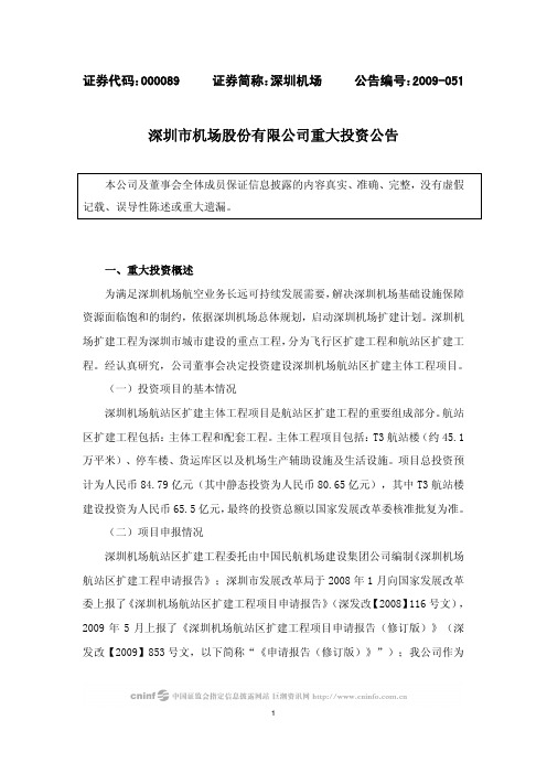 深圳市机场股份有限公司重大投资公告.pdf