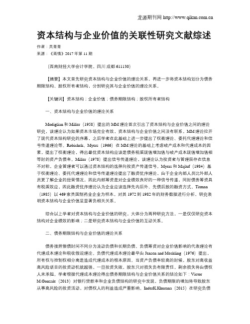 资本结构与企业价值的关联性研究文献综述