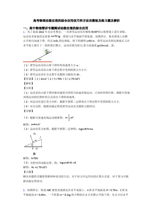 高考物理动能定理的综合应用技巧和方法完整版及练习题及解析