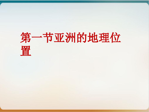 仁爱版七年级下册地理亚洲的地理位置 课件