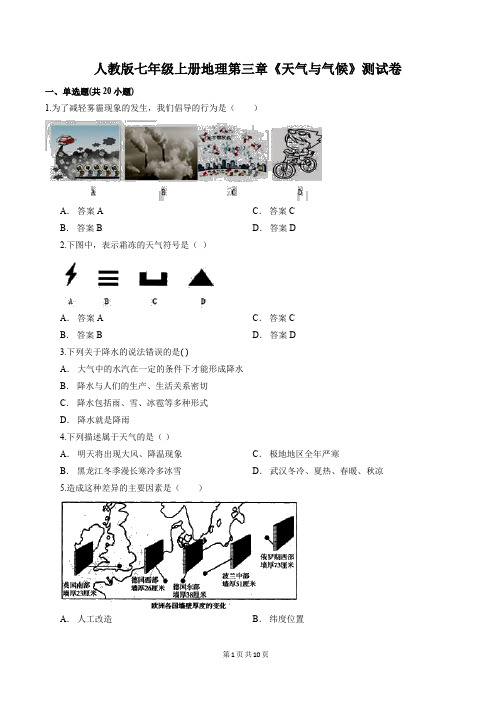 人教版七年级上册地理第三章《天气与气候》测试卷(含答案解析)