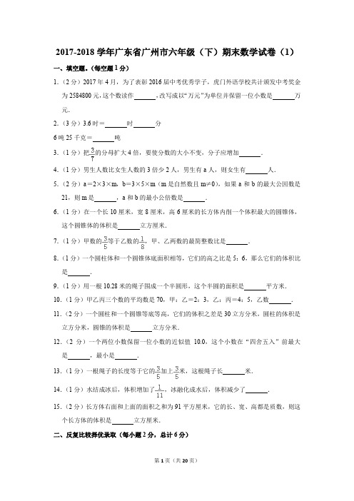 2017-2018学年广东省广州市六年级(下)期末数学试卷(1)(解析版)