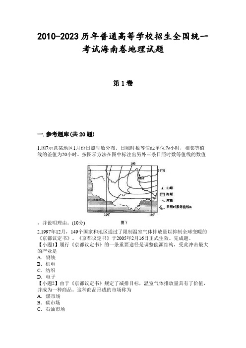 2010-2023历年普通高等学校招生全国统一考试海南卷地理试题