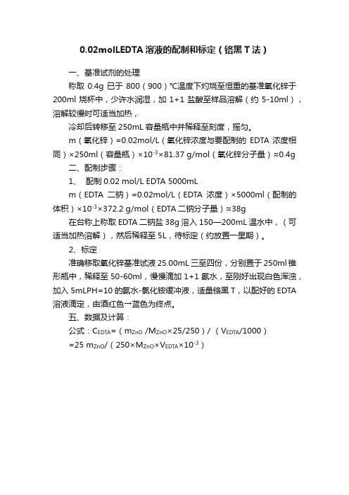 0.02molLEDTA溶液的配制和标定（铬黑T法）