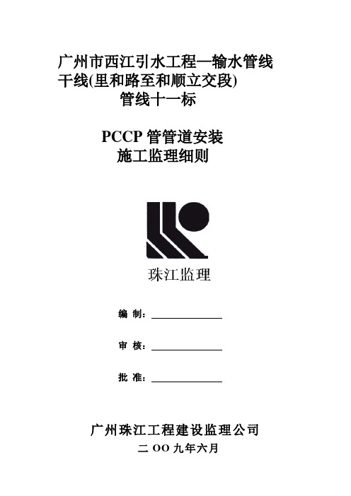 引水工程PCCP管管道安装监理细则