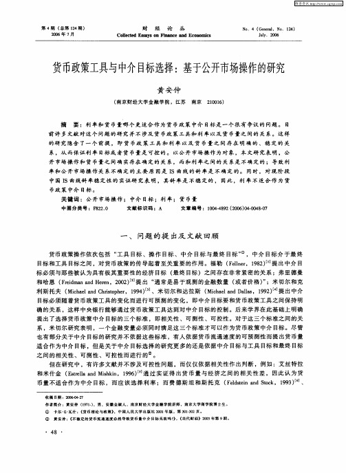 货币政策工具与中介目标选择：基于公开市场操作的研究