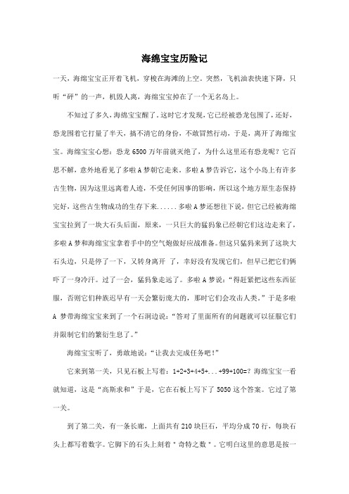 海绵宝宝历险记_小学四年级作文1000字