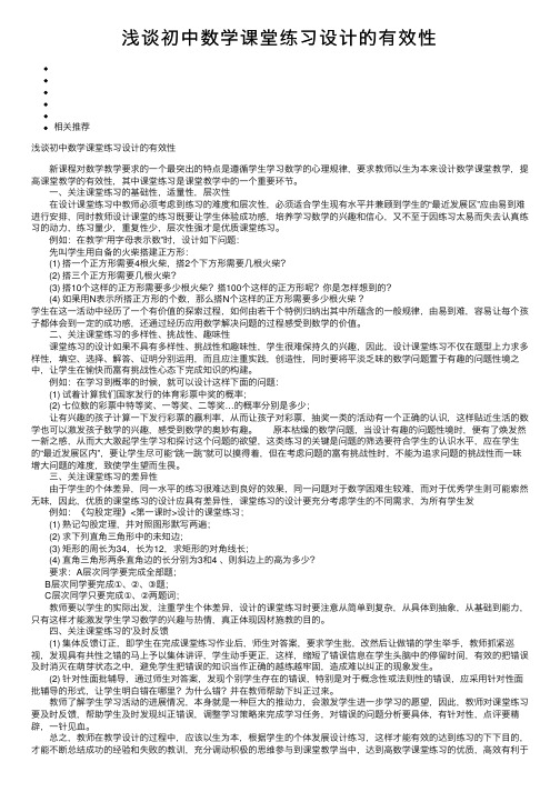 浅谈初中数学课堂练习设计的有效性