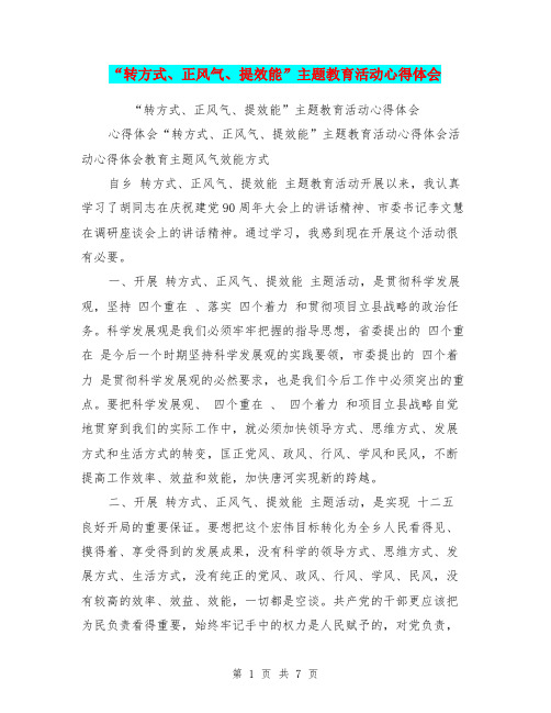 “转方式、正风气、提效能”主题教育活动心得体会