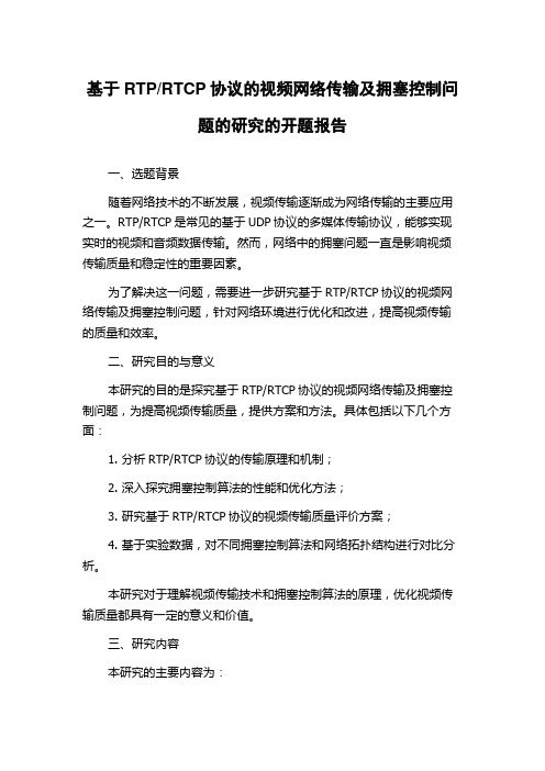 RTCP协议的视频网络传输及拥塞控制问题的研究的开题报告