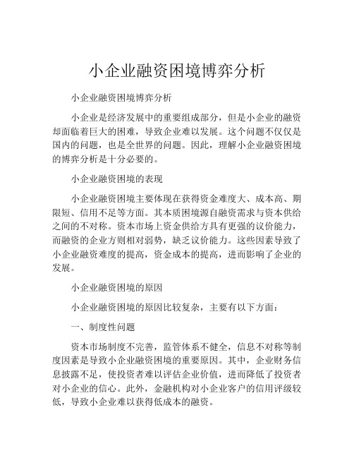 小企业融资困境博弈分析