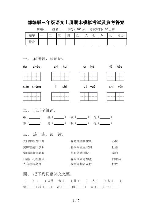 部编版三年级语文上册期末模拟考试及参考答案