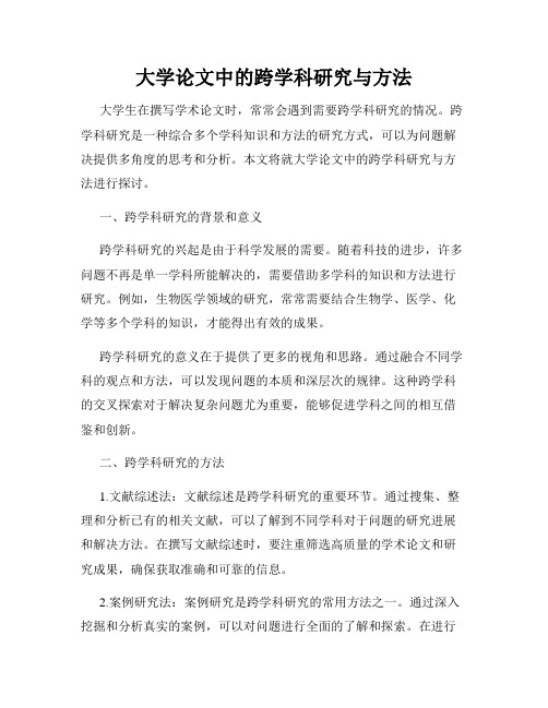 大学论文中的跨学科研究与方法