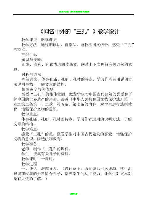 《闻名中外的“三孔”》渗透法制教育教案