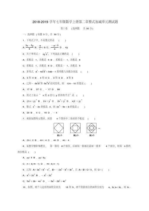 2018年人教版七年级数学上册第二章整式的加减单元测试卷及答案