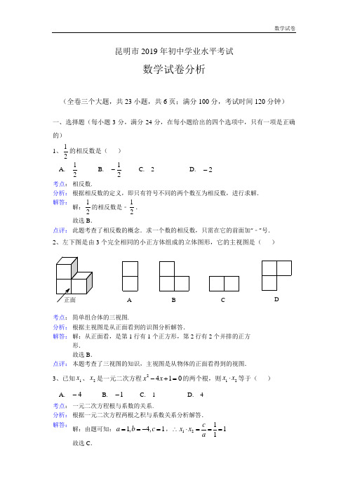 2019年昆明市中考数学试卷及答案(Word解析版)