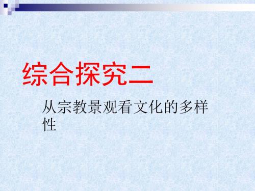 新人教版历史社会八年级上册综合探究二从宗教景观看文化的多样性精品PPT