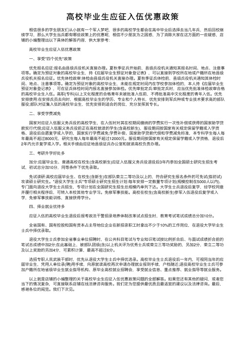 高校毕业生应征入伍优惠政策