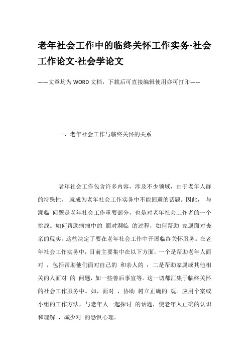 老年社会工作中的临终关怀工作实务-社会工作论文-社会学论文