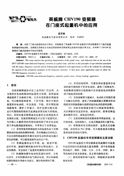 英威腾CHV190变频器在门座式起重机中的应用