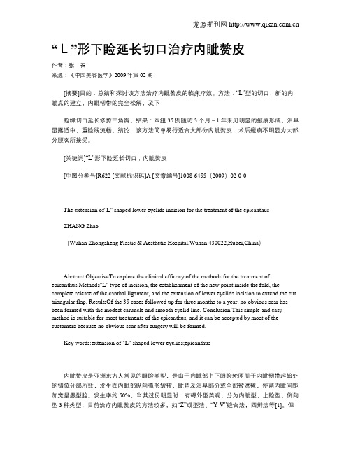 “L”形下睑延长切口治疗内眦赘皮