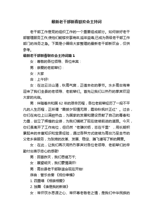 最新老干部新春联欢会主持词