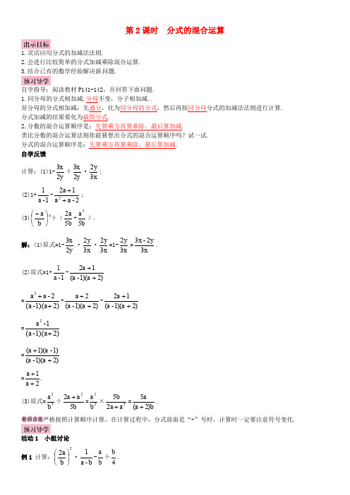 八年级数学上册 15.2.2 分式的加减(第2课时)分式的混合运算导学案 (新版)新人教版