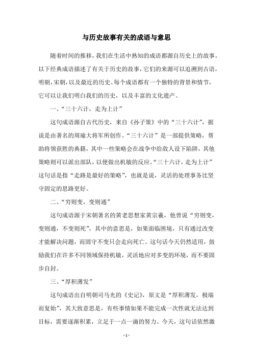 与历史故事有关的成语与意思