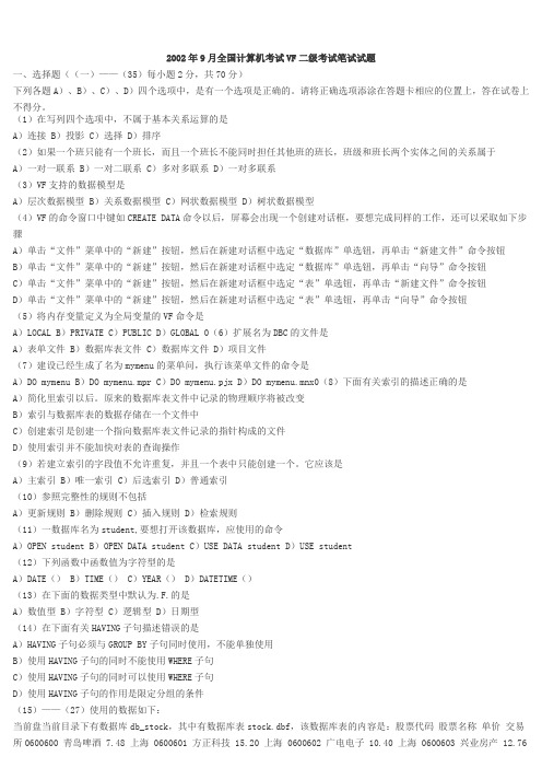 2002-2010.3计算机等级二级vfp历年考试真题答案(打印版)