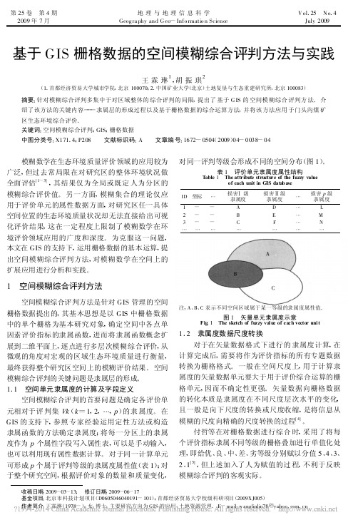 基于GIS栅格数据的空间模糊综合评判方法与实践_王霖琳