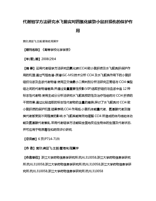 代谢组学方法研究水飞蓟宾对四氯化碳致小鼠肝损伤的保护作用