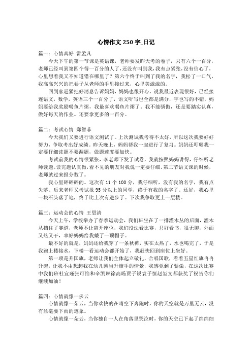 心情作文250字_日记