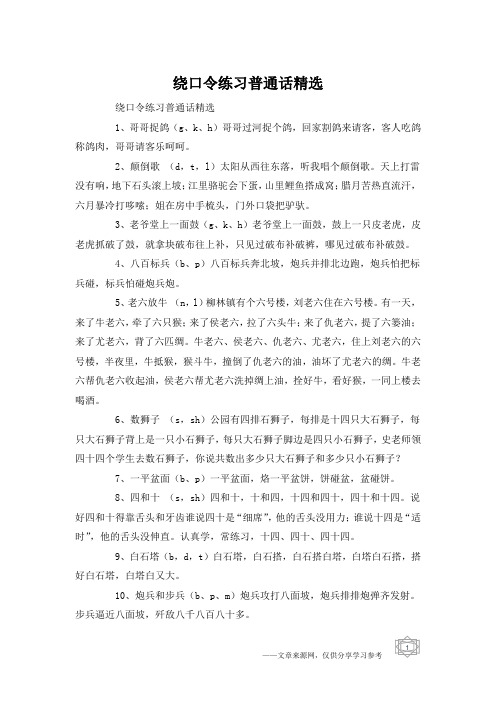 绕口令练习普通话精选