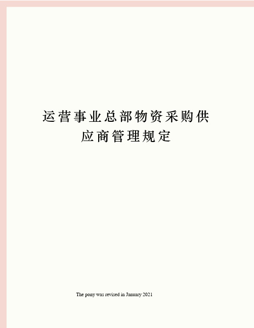 运营事业总部物资采购供应商管理规定