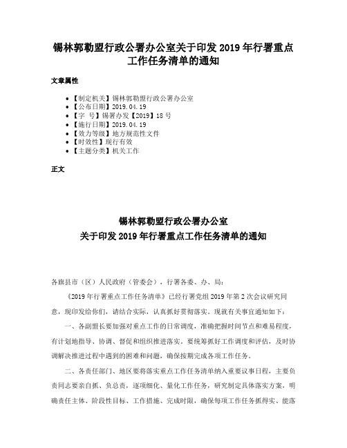 锡林郭勒盟行政公署办公室关于印发2019年行署重点工作任务清单的通知