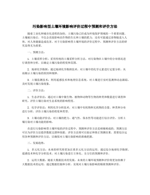 污染影响型土壤环境影响评价过程中预测和评价方法