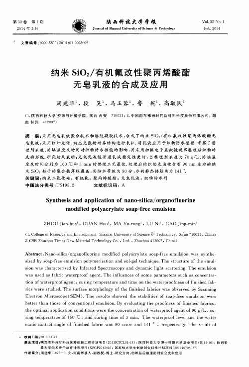 纳米SiO2／有机氟改性聚丙烯酸酯无皂乳液的合成及应用