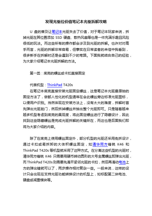 发现光驱位价值笔记本光驱拆解攻略