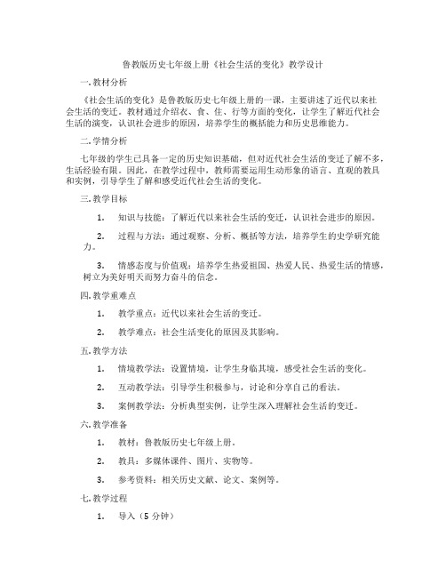 鲁教版历史七年级上册《社会生活的变化》教学设计