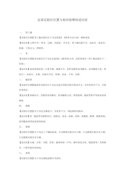 足部反射区位置与相对按摩的适应症